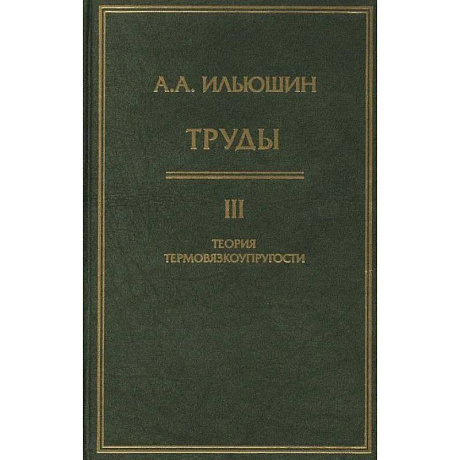 Фото Труды Том 3. Теория термовязкоупругости