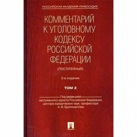 Фото Комментарий к Уголовному кодексу Российской Федерации (постатейный)