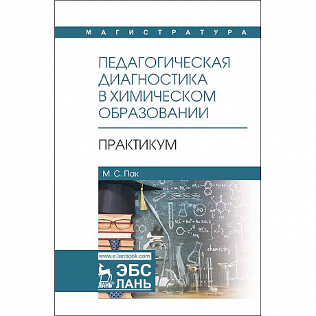 Фото Педагогическая диагностика в химическом образовании. Практикум. Учебное пособие