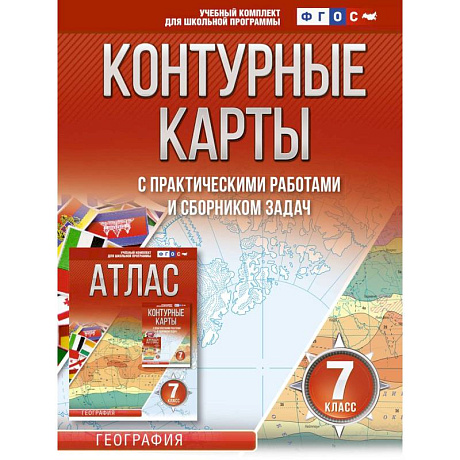Фото Контурные карты 7 класс. География. ФГОС (Россия в новых границах)
