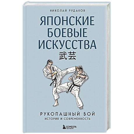 Фото Японские боевые искусства. Рукопашный бой. История и современность