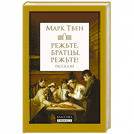 Фото Режьте, братцы, режьте: сборник рассказов