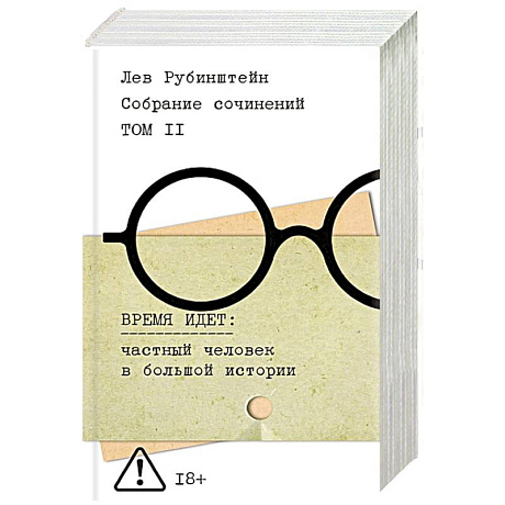 Фото Собрание сочинений. Том 2. Время идет. Частный человек в большой истории