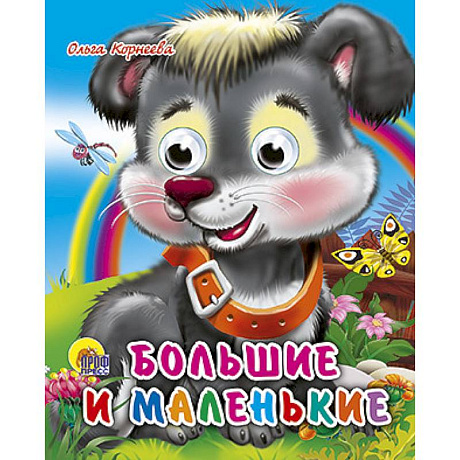 Фото Глазки-мини. Большие и маленькие