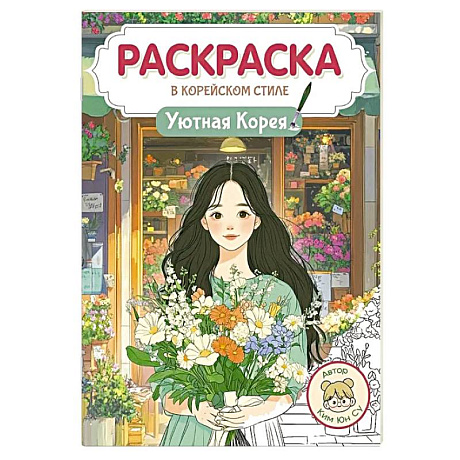 Фото Уютная Корея