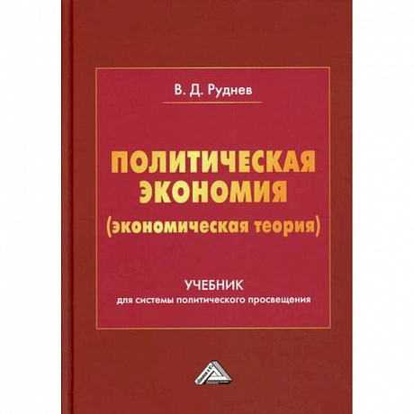 Фото Политическая экономия (экономическая теория)