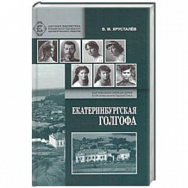 Екатеринбургская Голгофа Царской Семьи и ответственность вождей большевиков за убийство