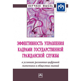 Эффективность управления кадрами государственной гражданской службы в условиях развития цифровой экономики и общества знаний