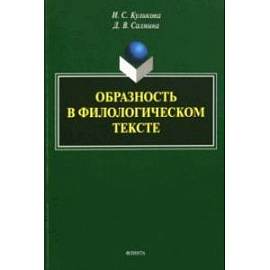 Образность в филологическом тексте. Монография