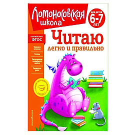 Читаю легко и правильно. Для детей 6-7 лет