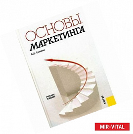 Основы маркетинга Учебное пособие