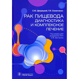 Рак пищевода. Диагностика и комплексное лечение