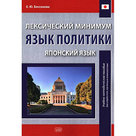 Лексический минимум. Язык политики. (японский язык): учебно-методическое пособие для студентов, изучающих японский язык