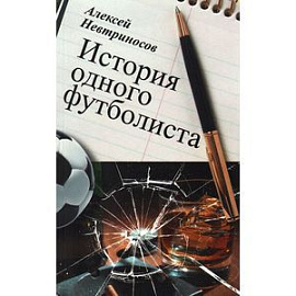 История одного футболиста. Невтриносов А.