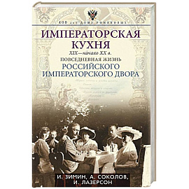 Императорская кухня XIX - начало XX в. Повседневная жизнь Российского императорского двора