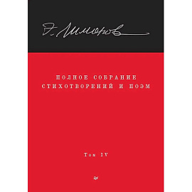 Полное собрание стихотворений и поэм. В 4 томах. Том 4