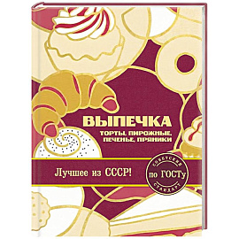 Выпечка по ГОСТу. Торты, пирожные, печенье, пряники