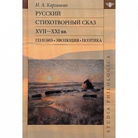 Русский стихотворный сказ XVII-XXI вв. Генезис. Эволюция. Поэтика