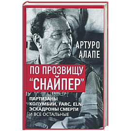 По прозвищу 'Снайпер'. Партизаны Колумбии, FARC, ELN, эскадроны смерти и все остальные