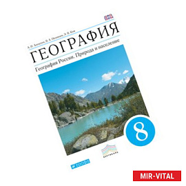 География. География России. Природа и население. 8 класс. Учебник. Вертикаль