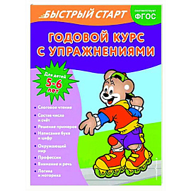 Годовой курс с упражнениями. Для детей 5-6 лет