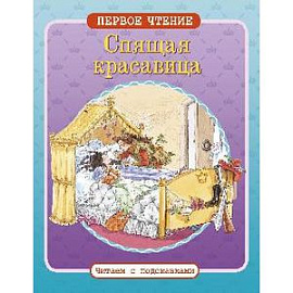 Спящая красавица