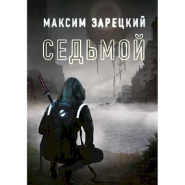 Седьмой. Книга 1