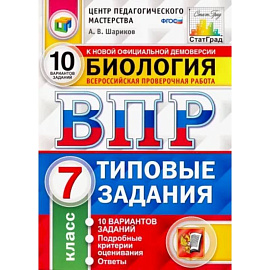 ВПР ЦПМ. Биология. 7 класс. Типовые задания. 10 вариантов. ФГОС