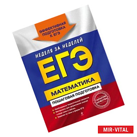 ЕГЭ. Математика. Пошаговая подготовка