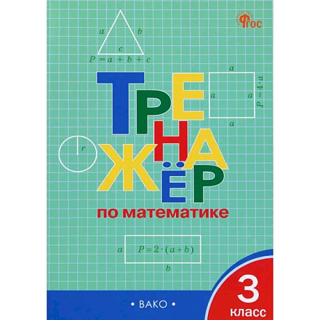 Фото Математика. 3 класс. Тренажер. ФГОС