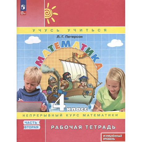 Фото Математика. 4 класс. Рабочая тетрадь к учебнику углубленного уровня. В 3 частях. Часть 2