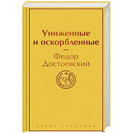 Фото Униженные и оскорбленные