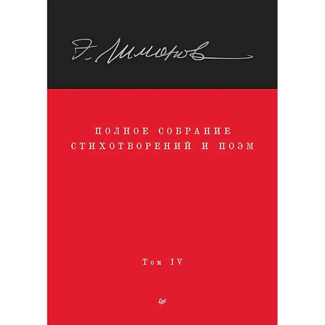 Фото Полное собрание стихотворений и поэм. В 4 томах. Том 4
