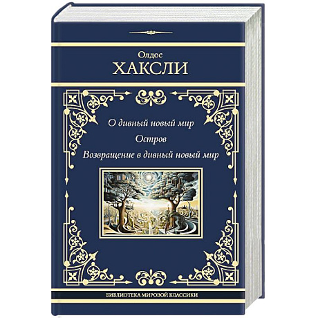 Фото О дивный новый мир. Остров. Возвращение в дивный новый мир