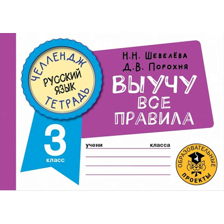 Фото Русский язык. Выучу все правила. 3 класс