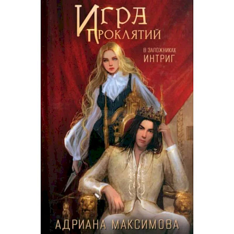 Фото Игра проклятий. В заложниках интриг