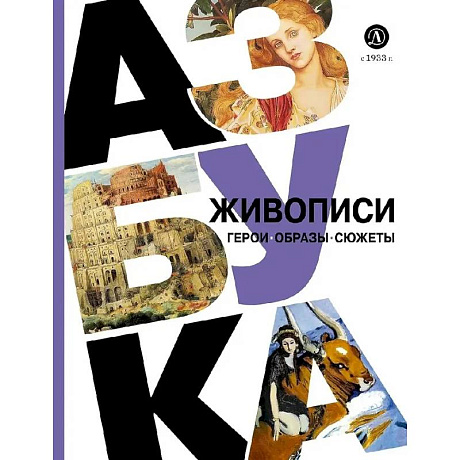 Фото Азбука живописи. Герои. Образы. Сюжеты