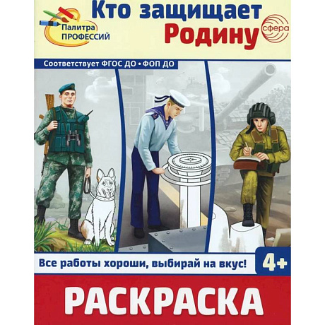 Фото Кто защищает Родину. Раскраска