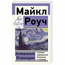 Алмазный Огранщик: система управления бизнесом и жизнью