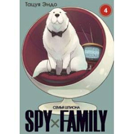 Spy х Family. Семья шпиона. Том 4