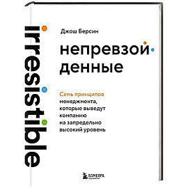 Непревзойденные. Семь принципов менеджмента, которые выведут компанию на запредельно высокий уровень