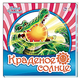 Краденое солнце