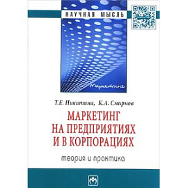 Маркетинг на предприятиях и в корпорациях: теория и практика: Монография