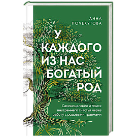 У каждого из нас богатый род. Самоисцеление и поиск внутреннего счастья через работу с родовыми травмами