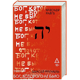 Бог, которого не было. Красная книга. Книга 3