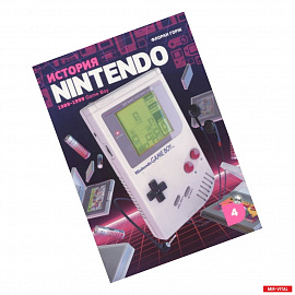 История Nintendo 1989-1999. Книга 4: Game Boy