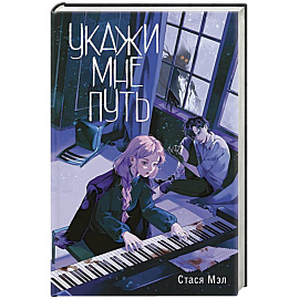 Укажи мне путь