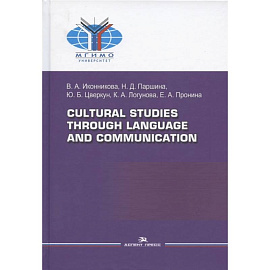 Cultural Studies Through Language and Communication = Лингвострановедение и межкультурная коммуникация: Учебное пособие