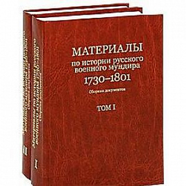 Материалы по истории русского военного мундира 1730-1801. Сборник документов. В 3 томах