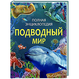 Подводный мир